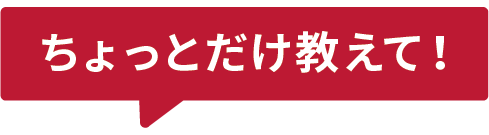 ちょっとだけ教えて！