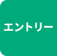 エントリー