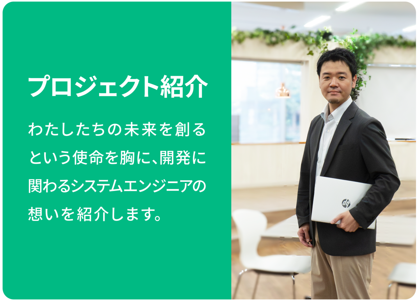 プロジェクト紹介 わたしたちの未来を創るという使命を胸に、開発に関わるシステムエンジニアの想いを紹介します。