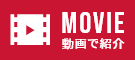 MOVIE 動画で紹介