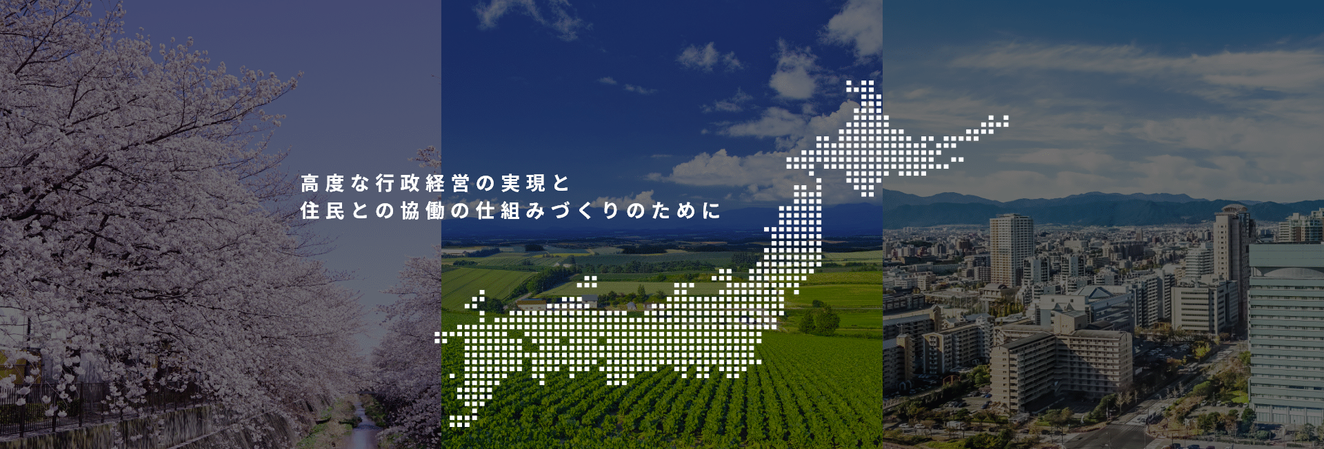 ITで支える、日本の社会基盤