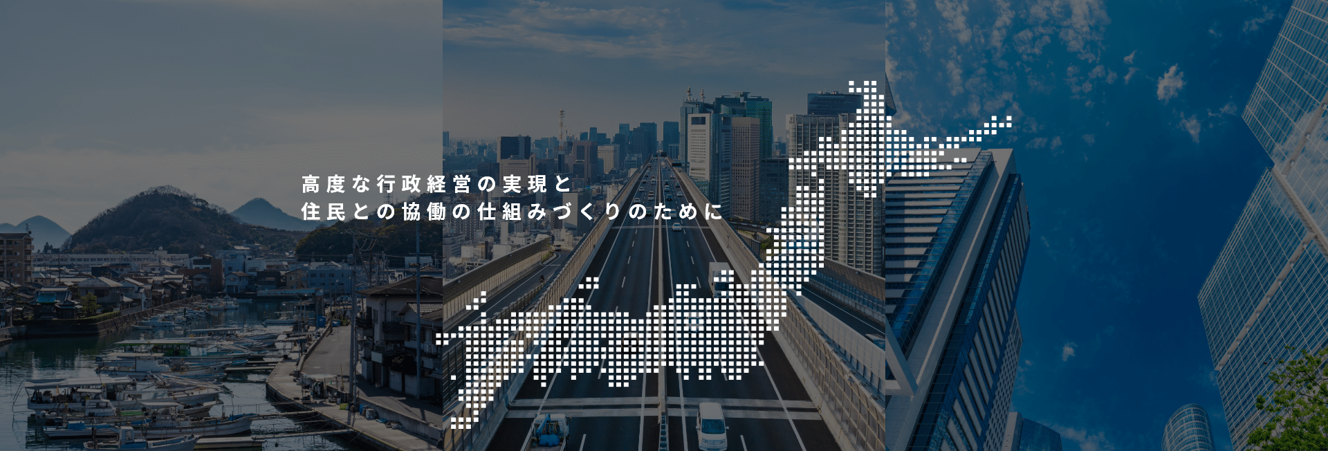 ITで支える、日本の社会基盤