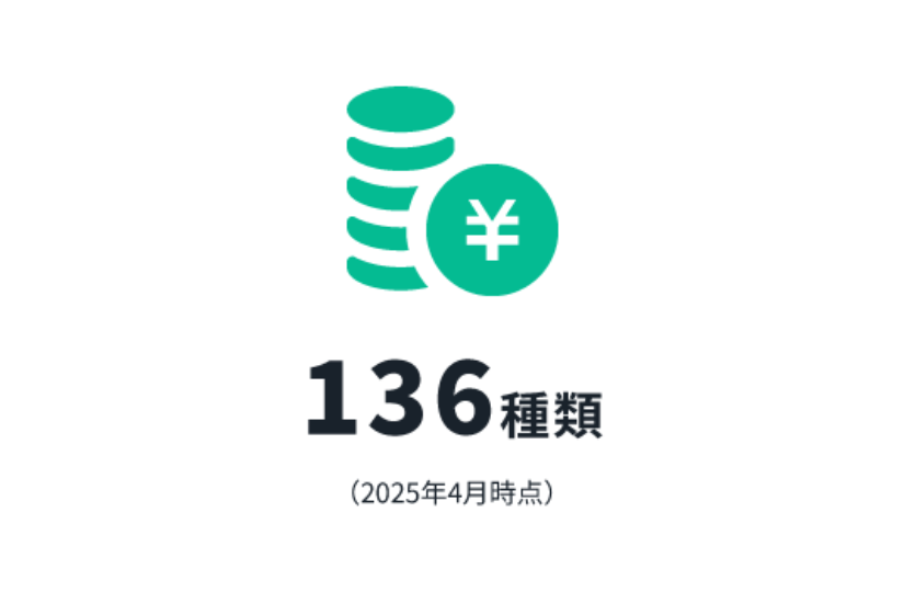 137種類（2024年1月時点）