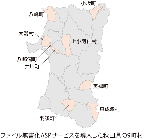 ファイル無害化ASPサービスを導入した秋田県の9町村の地図